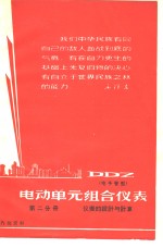 DDZ电动单元组合仪表  第2分册  仪表的设计与计算