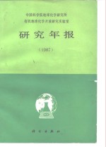 中国科学院地球化学研究所有机地球化学开放研究实验室研究年报  1987