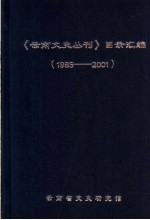 《云南文史丛刊》目录汇编  1985-2001