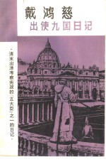 出使九国日记  清末出洋考察宪政的五大臣之一的日记