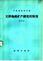 中国地质科学院  天津地质矿产研究所所刊  第3号