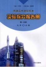 实验探究报告册  高一分册  化学  2  必修