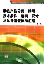 钢铁产品分类、牌号、技术条件、包装、尺寸及允许偏差标准汇编  第4版