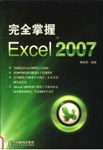 完全掌握Excel 2007