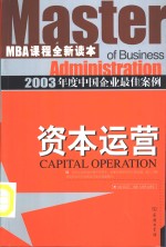 2003年度中国企业最佳案例  资本运营