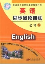 英语同步阅读训练  必修5  配人教版