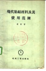 现代粘结材料及其使用范围