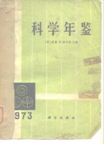 科学年鉴  1973