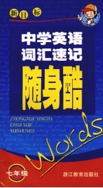 中学英语词汇速记随身酷  七年级  新目标