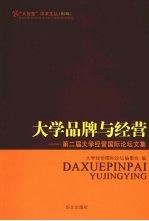 大学品牌与经营  第二届大学经营国际论坛文集