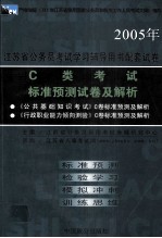 2005年江苏省公务员考试学习辅导用书配套试卷  C类考试标准预测试卷及解析