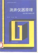 测井仪器原理  数控测井地面仪器