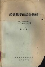 经典数学的综合教材  第1册