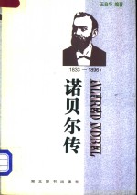 诺贝尔传  1833-1896