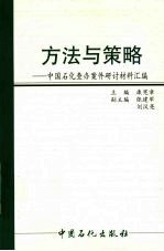 方法与策略  中国石化查办案件研讨材料汇编