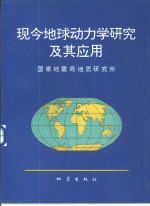 现今地球动力学研究及其应用