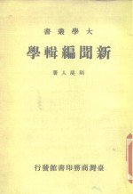 新闻编辑学