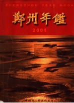 郑州年鉴  2001