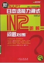 新日本语能力测试问题对策  N2  听解