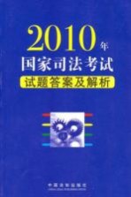 2010年国家司法考试试题答案及解析