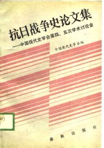 抗日战争史论文集-中国现代史学会第四、五次学术讨论会论文选