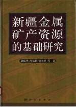 新疆金属矿产资源的基础研究