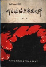 邢台沦陷与解放史料  第1辑  1937-1945