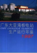 广东大亚湾核电站生产运行年鉴  1997