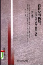 跨世纪的挑战  中国国际关系学科的发展