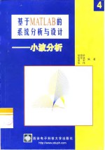 基于MATLAB的系统分析与设计 4 小波分析