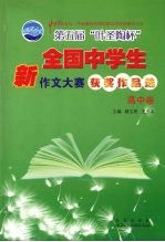 第五届叶圣陶杯全国中学生新作文大赛获奖作品选  高中卷