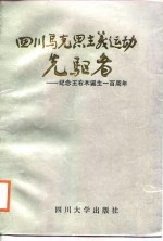 四川马克思主义运动选驱者-纪念王右木诞生一百周年