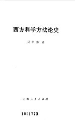 西方科学方法论史