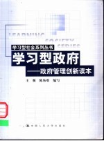 学习型政府  政府管理创新读本