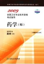 2009全国卫生专业技术资格考试指导  药学（师）