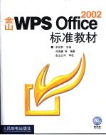 金山WPS Office 2002标准教材