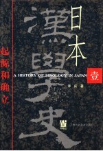 日本汉学史  第1部  起源和确立