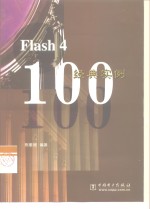 Flash 4经典实例100