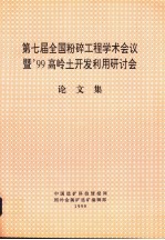 第七届全国粉碎工程学术会议暨’99高岭土开发利用研讨会论文集