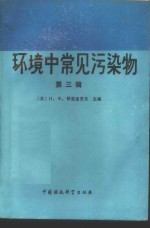 环境中常见污染物  第3辑