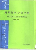 测井资料分析手册