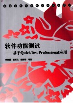 软件功能测试  基于QuickTest Professional应用