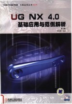 UG NX 4.0基础应用与范例解析  第2版