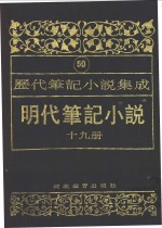 明代笔记小说  第19册