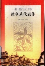 滑稽大师徐卓呆代表作