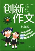 新课标创新作文  七年级