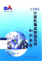 计算机集成制造系统 CIMS 知识新解