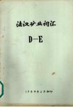 法汉矿业词汇  D-E