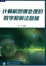 计算机图像处理的数学和算法基础