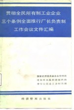 贯彻全民所有制工业企业三条例全面推行厂长负责制工作会议文件汇编